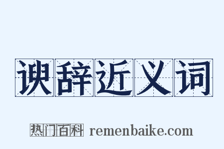 谀辞近义词是什么意思的图片